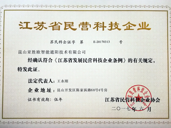 江蘇省民營科技企業(yè)